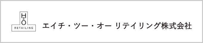 エイチ・ツー・オー・リテイリング株式会社